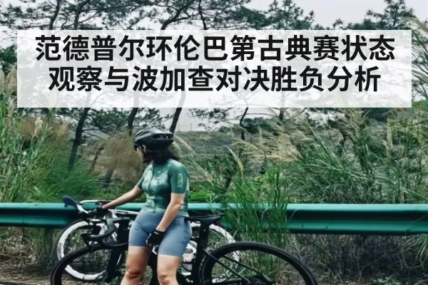 范德普尔环伦巴第古典赛状态观察与波加查对决胜负分析